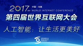 科大訊飛胡郁受邀出席世界互聯網大會，共話網絡技術服務新篇章