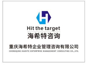 重慶海希特企業管理咨詢 賦能企業營銷策劃，驅動業務增長